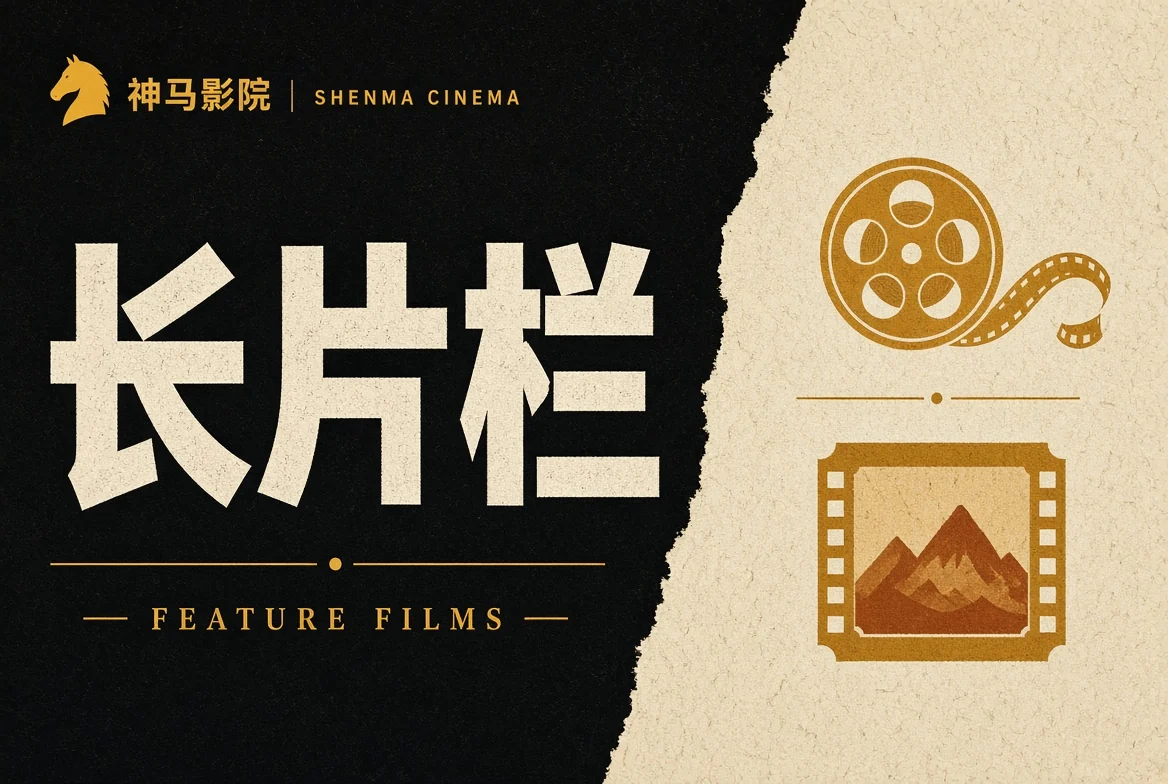 神马影院长卷栏