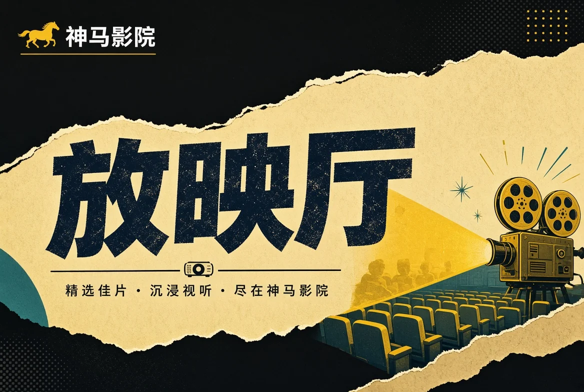 神马影院厅廊栏